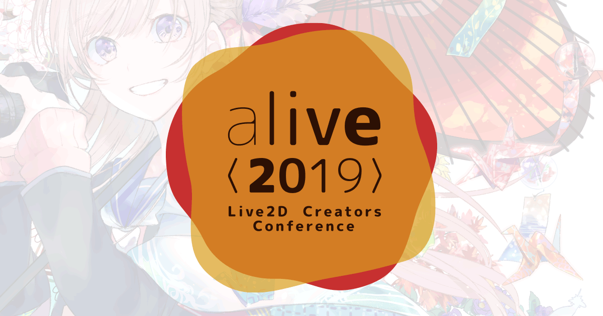 Live2D公司主办的面向2D创作者的活动“alive 2019”举办！今年的主题是“发现梦想的地方”