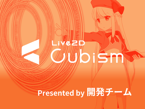 株式会社 Live2D Cubism 開発チーム